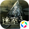 迷室3精英版