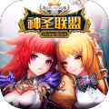 神圣联盟公测版