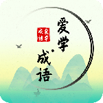 爱学成语