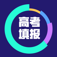 新高考智能填报志愿系统