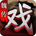 三国戏魏传无限元宝版