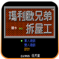 马里奥兄弟拆屋工(FC经典动作)