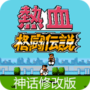 热血格斗经典中文版