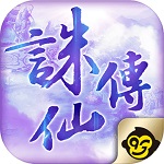 诛仙传完整版