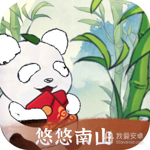 悠悠南山赚钱版