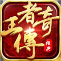 王者传奇小米版