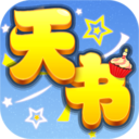 天书奇谈更新版