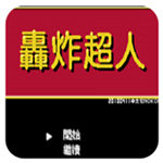 轰炸超人悟饭版