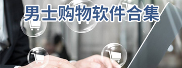 男士购物软件合集