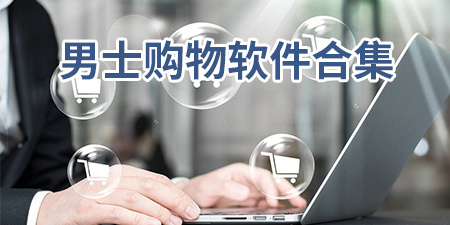 男士购物软件合集