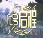 代号:启程正式版