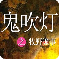 鬼吹灯之牧野诡事h5版