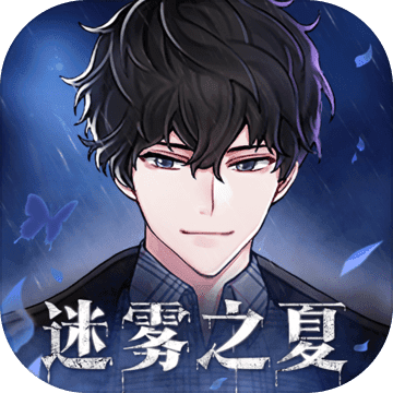 迷雾之夏不付费版