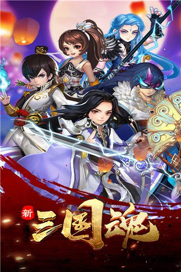 新三国魂后台版