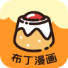 布丁漫画无删减版