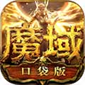 魔域正版