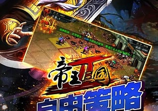帝王三国手游合集