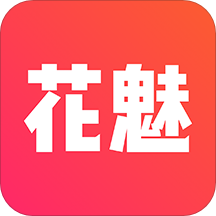 花魅直播破解版