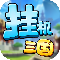 挂机吧三国共享充值版