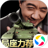 我的坦克我的团正式版