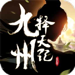 九州择天传