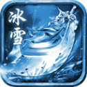 冰雪传奇红包版