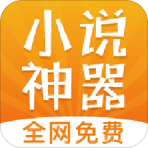 免费小说神器精校版