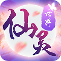 仙灵世界(送毕业圣兽)