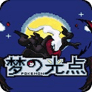 口袋妖怪梦的光点中文修改版