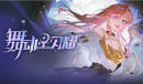 《舞动星闪耀》礼包兑换码大全