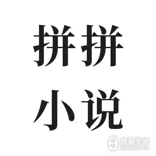 拼拼小说