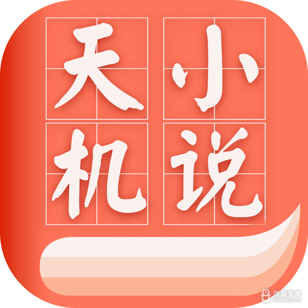 天机免费小说