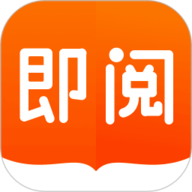 即阅小说免费版
