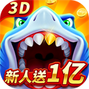 经典捕鱼3D版