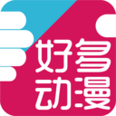好多动漫免更新版