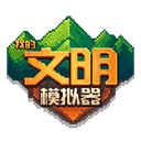 我的文明模拟器免广告破解版