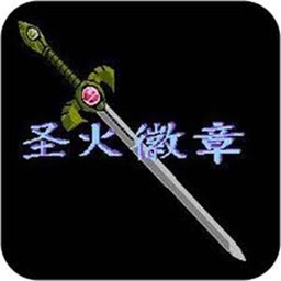火焰纹章新圣火徽章悟饭版