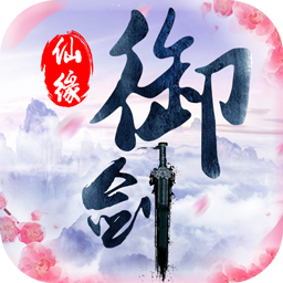 御剑仙缘无限返利版