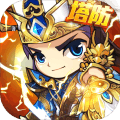 三国急攻防(升级送十万充)