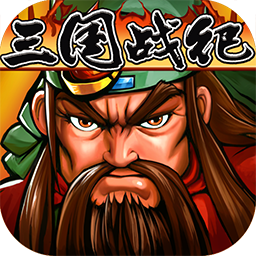 三国战纪风云再起刘备版