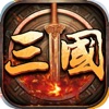 三国志英杰传全武将升级版