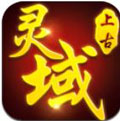 上古灵域(GM无限刷充)