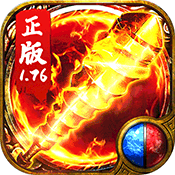 超变1.76精品传奇