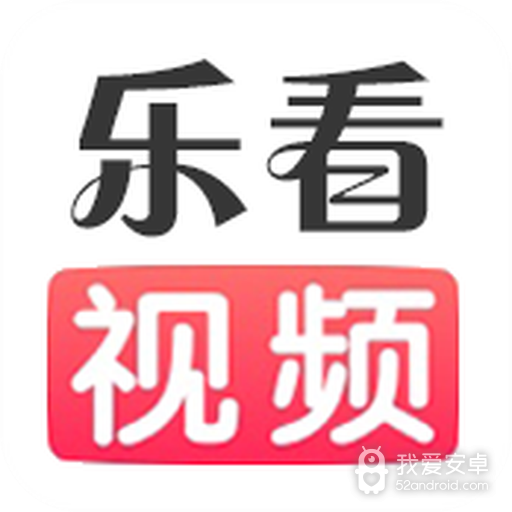 乐看视频清爽版