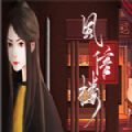 风信楼免费版