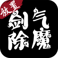 剑气除魔老版