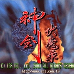 神剑伏魔录上官瑾完整版