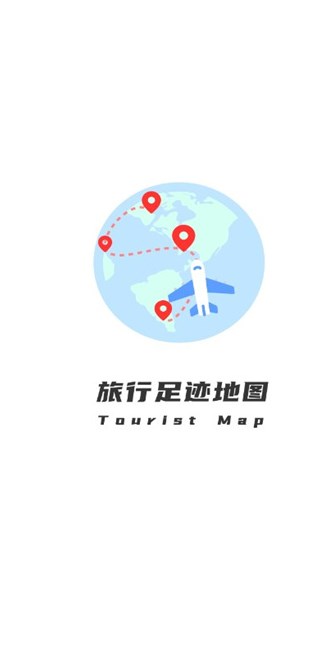 旅行足迹地图