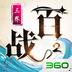 百战三界2折扣版
