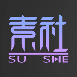 素社短剧永久免费版